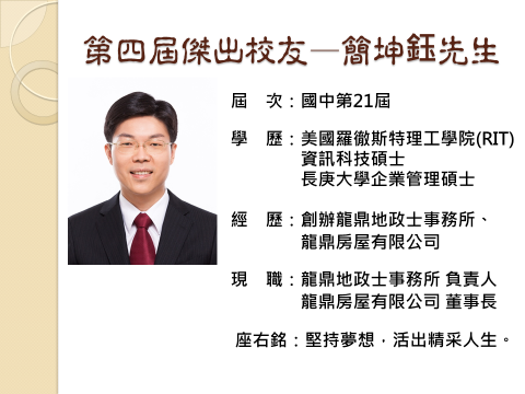 第四屆傑出校友_簡坤鈺先生