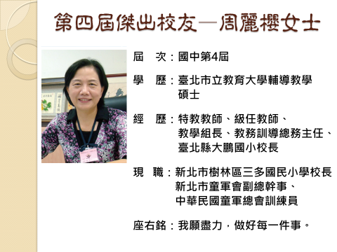 第四屆傑出校友_周麗櫻女士