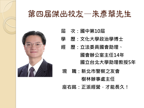 第四屆傑出校友_朱彥華先生