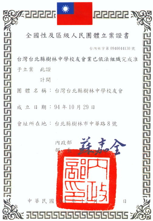 校友會立案證書