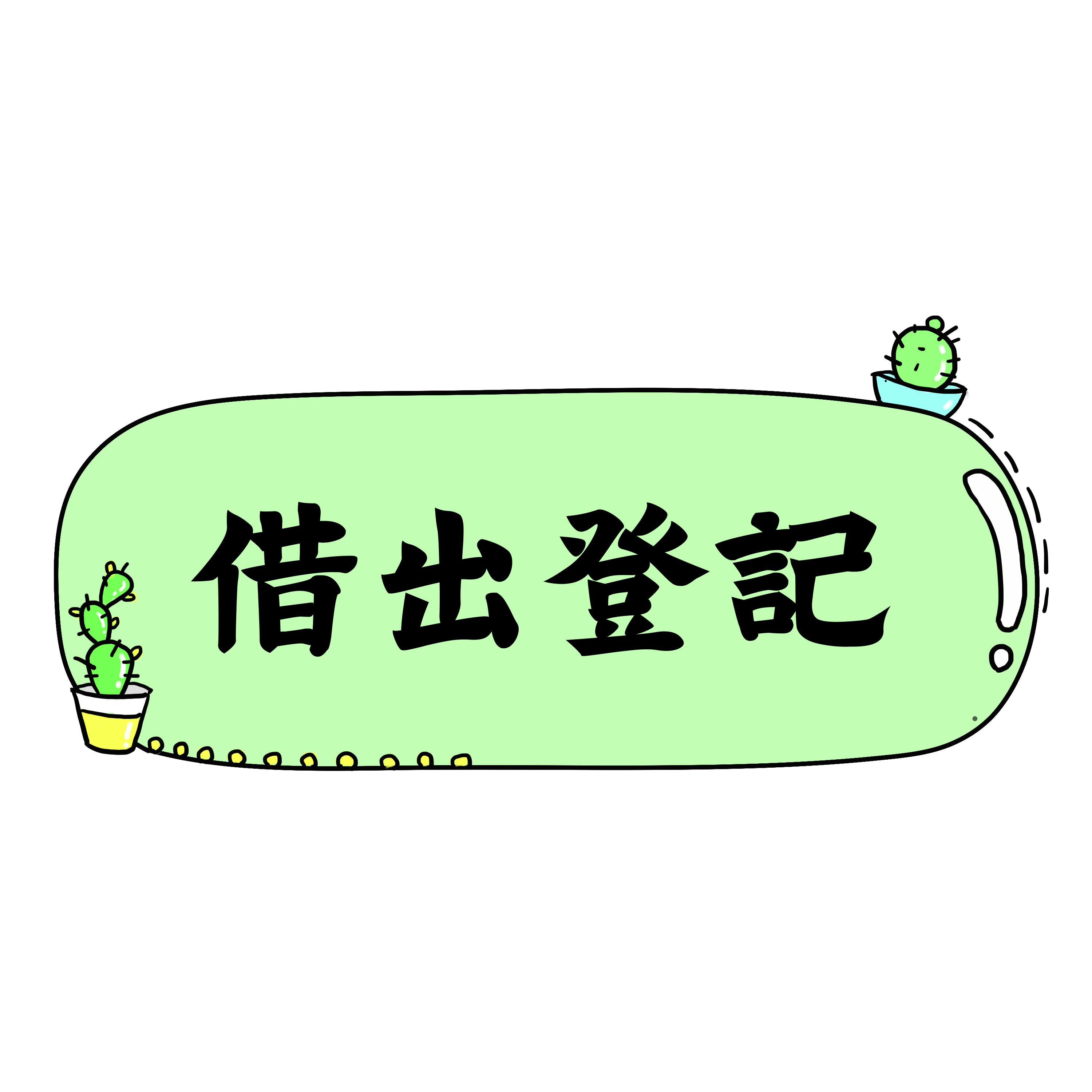 借出登記