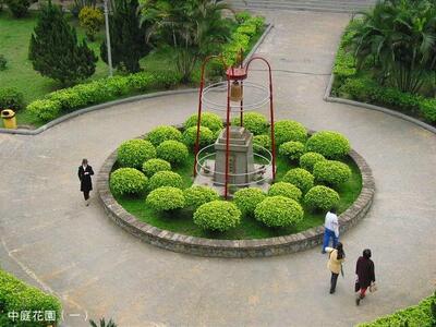 中庭花園
