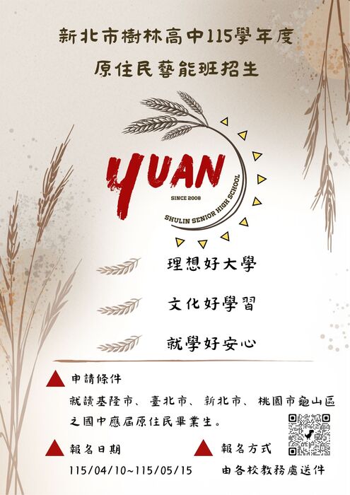 115學年度樹林高中原住民藝能班招生簡章
