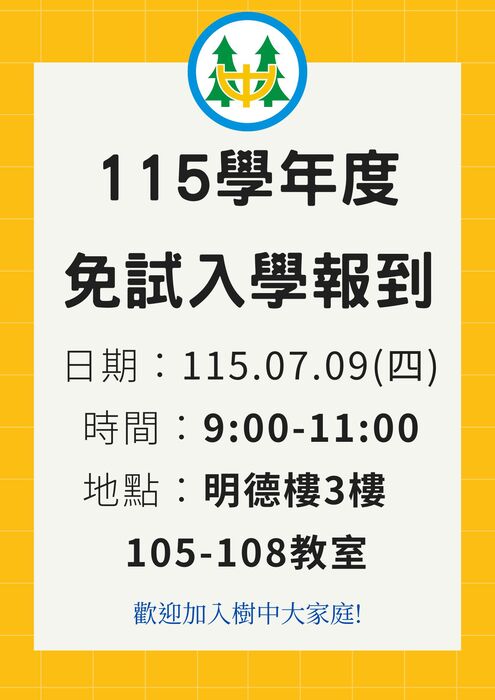 115學年度基北區免試入學報到海報