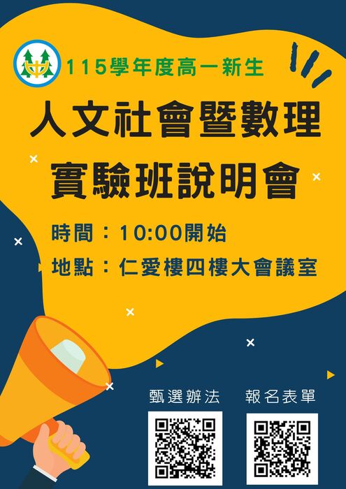 115人文社會暨數理實驗班說明會海報
