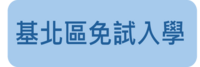 免試入學報名平臺圖片