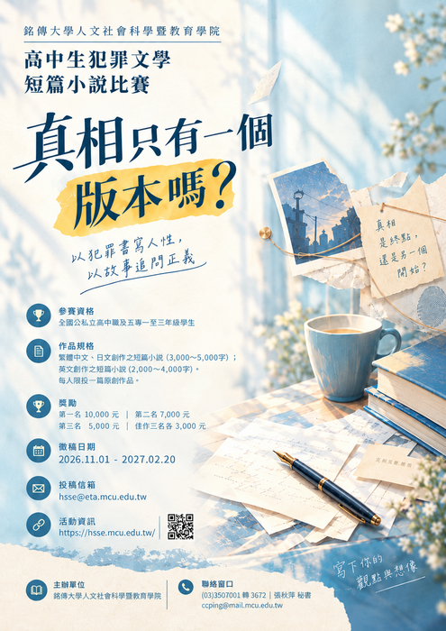 銘傳大學短篇小說競賽海報