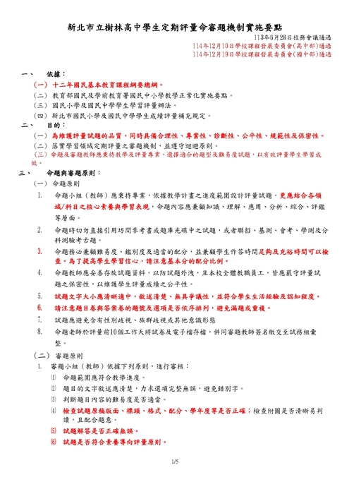 新北市立樹林高中學生定期評量命審題機制實施要點【114學年度第一學期修訂】_page-0001