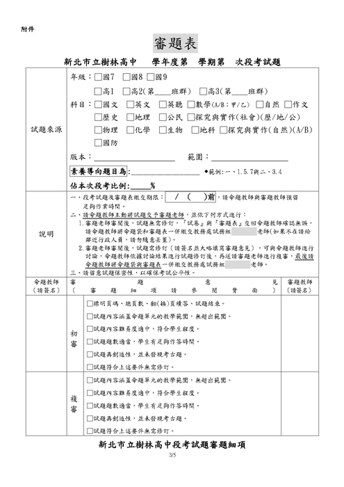 新北市立樹林高中學生定期評量命審題機制實施要點【114學年度第一學期修訂】_page-0003