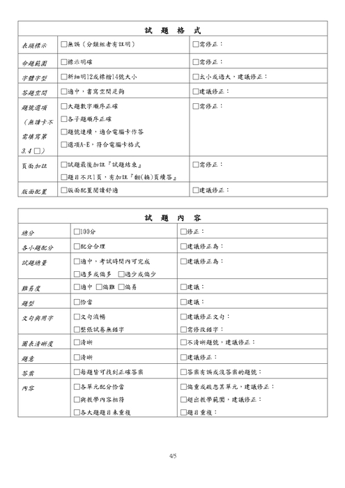 新北市立樹林高中學生定期評量命審題機制實施要點【114學年度第一學期修訂】_page-0004
