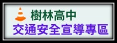 交通安全宣導專區圖片