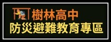 防災避難教育專區圖片
