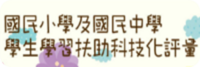 學習輔助科技化評量圖片