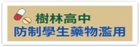防制藥物濫用圖片