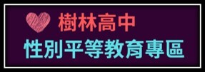 性別平等教育專區圖片