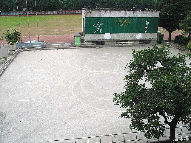 溜冰場