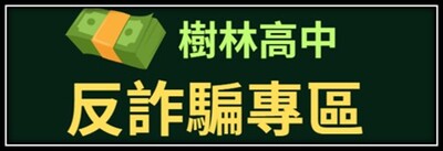 反詐騙專區圖片