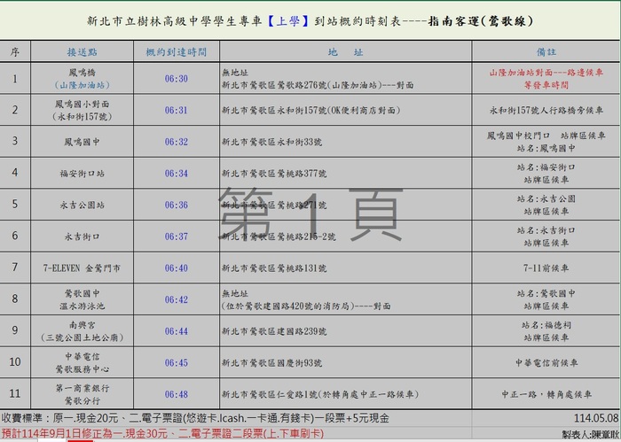 114-1專車時刻表(上學)圖片