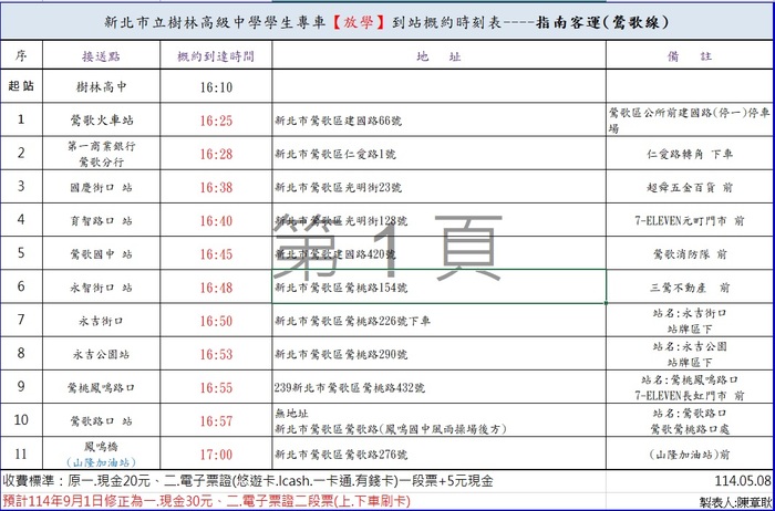 114-1專車時刻表(放學)圖片