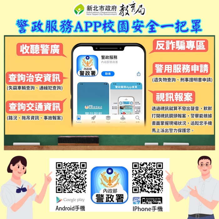 【生輔組】教育局推廣內政部警政署「警政服務」APP，鼓勵親師生下載運用圖片