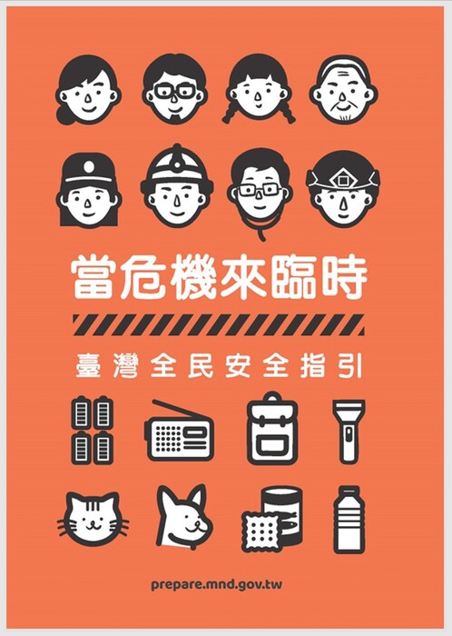 生輔組】轉知國防部「新版臺灣全民安全指引手冊《當危機來臨時：臺灣全民安全指引》」宣導
