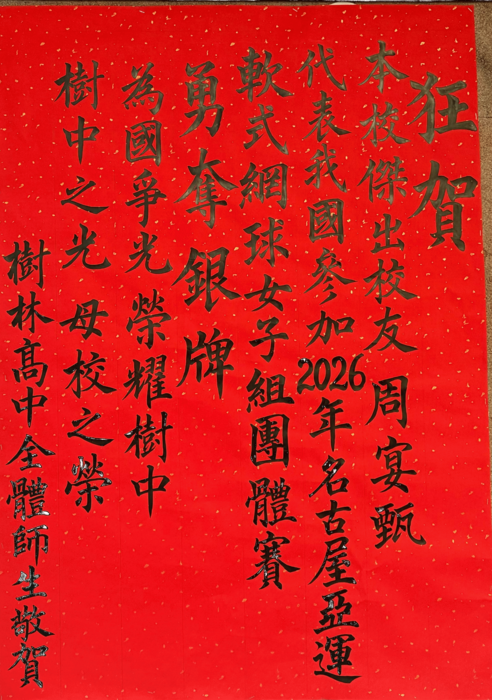 潘同彥老師墨寶-祝賀周宴甄榮獲亞運銀牌