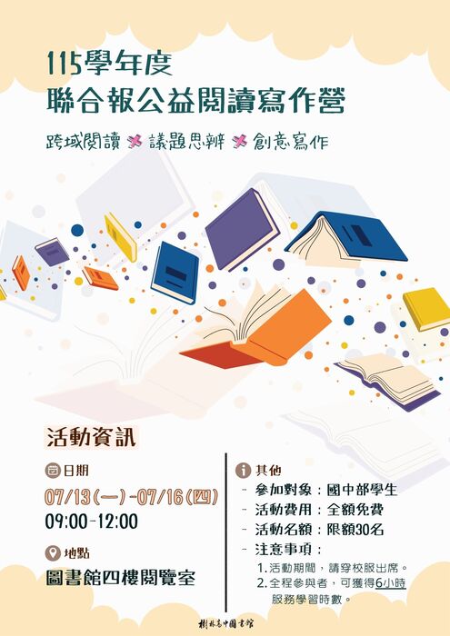115學年度聯合報寫作營隊海報