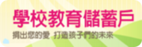 教育儲蓄專戶圖片