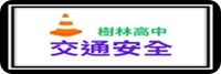 交通安全專區圖片