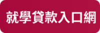 就學貸款圖片