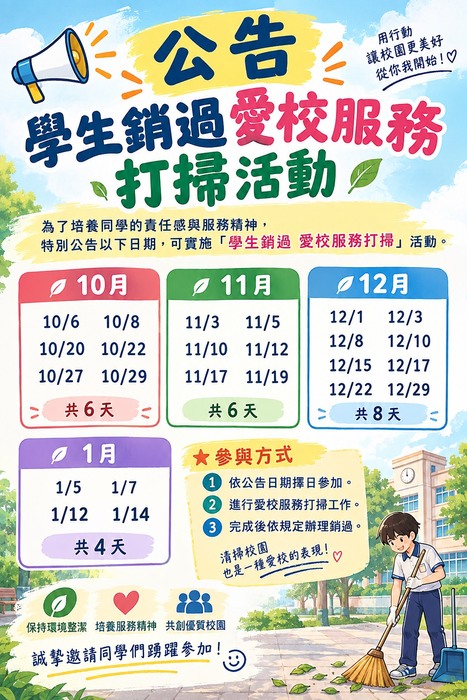 愛校服務日期
