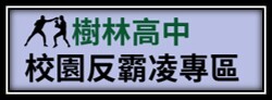 校園反霸凌專區圖片
