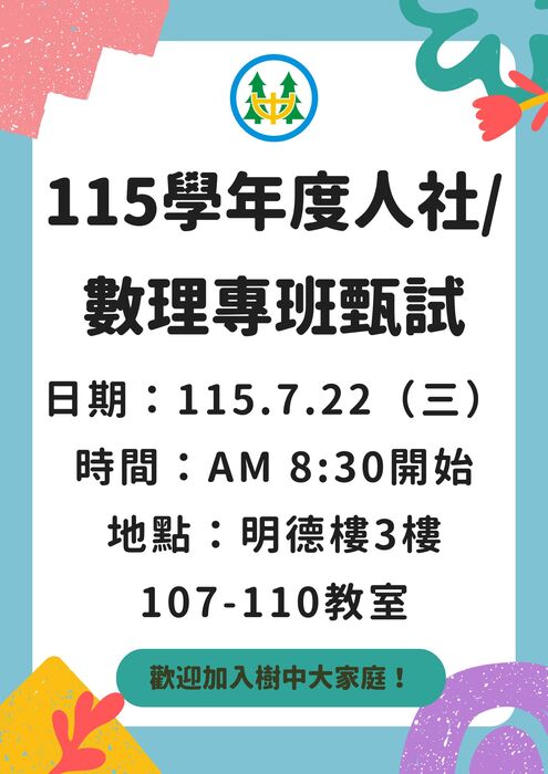 115學年度人社、數理專班甄試海報