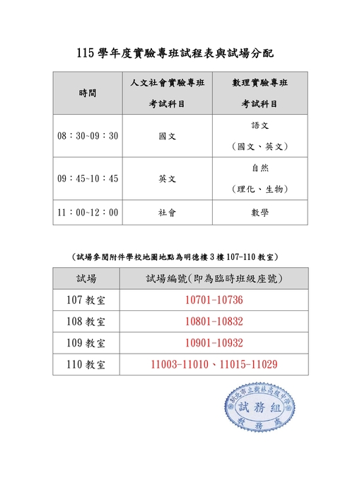115學年度實驗專班試程表與試場分配_page-0001