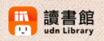 UDN電子書借閱系統