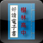 樹林高中出版之電子書