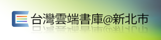 臺灣雲端書庫@新北