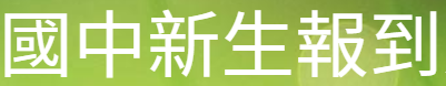 112學年度國七新生入學