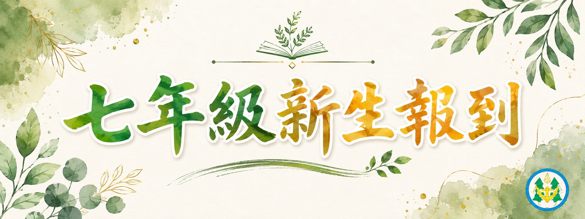 七年級新生報到